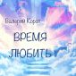 Время любить - Валерий Короп